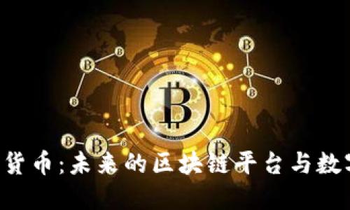 NEM 加密货币：未来的区块链平台与数字资产改革