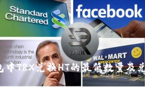  TP钱包中TRX兑换HT的最低数量及兑换指南