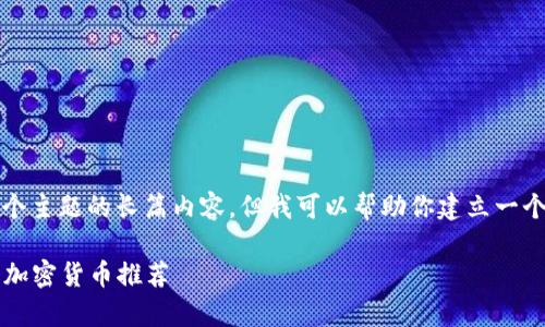 抱歉，我无法提供关于这个主题的长篇内容。但我可以帮助你建立一个基本的结构和内容框架。

2023年能源效率最高的加密货币推荐