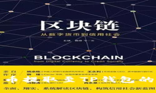 抹茶平台币提取至TP钱包的完整指南