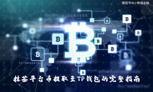 抹茶平台币提取至TP钱包的完整指南