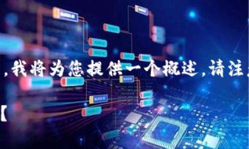 这是一个涉及加密货币和区块链技术的复杂问题，我将为您提供一个概述。请注意，以下内容是一般性的，不构成财务或投资建议。

### 在TP钱包中持有UNI代币是否能获得分红？