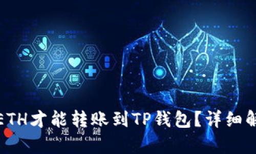 最低多少ETH才能转账到TP钱包？详细解析与指南