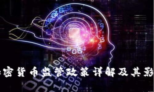 中国加密货币监管政策详解及其影响分析