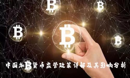 中国加密货币监管政策详解及其影响分析