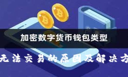 TP钱包无法交易的原因及解决方法详解