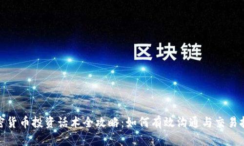 加密货币投资话术全攻略：如何有效沟通与交易技巧