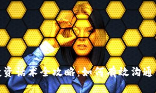 加密货币投资话术全攻略：如何有效沟通与交易技巧