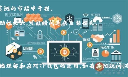 怀疑TP钱包中部分币种头像变灰的原因及解决方案
TP钱包, 币种头像, 数字货币/guanjianci

在当今数字货币风靡的时代，TP钱包等数字钱包的功能越来越受到用户的重视。用户使用TP钱包时，可能会找到一些币种的头像出现灰色的现象，这可能会引发一系列的问题和疑问。本文将为您详细剖析这一现象的产生原因，并提供相关的解决方案，帮助您更好地使用TP钱包。

### 什么是TP钱包？TP钱包的基本功能和优势

TP钱包是一款智能合约数字钱包，主要支持多种区块链资产的管理。用户可以通过TP钱包方便地存储、发送和接收多种数字货币。TP钱包的功能包括资产管理、交易记录查询、市场实时价格等，该钱包不仅提供了安全的存储解决方案，还提高了用户的操作体验。

在TP钱包中，用户可以添加多种数字货币进行管理，包括以太坊、比特币、USDT等主流币种。同时，TP钱包还支持DApp的使用，使得用户可以轻松访问去中心化应用程序，进行交易、投资等操作。这些优势使得TP钱包在数字货币爱好者中备受推崇。

### 为什么TP钱包中的某些币种头像是灰色的？

当你在TP钱包中看到某些币种头像变成灰色时，这通常意味着该币种的相关数据未能成功加载。这可能是由于以下几个原因：

1. **网络问题**：如果你的网络连接不稳定，TP钱包可能无法成功获取该币种的图标和相关信息。尤其是在数据强度需求较高的情况下，网络的不稳定会导致加载信息失败。

2. **币种未注册或被移除**：某些币种可能由于市场变化、项目方决定或监管方面的原因，被TP钱包移除或暂时下架，导致其头像缺失或者显示为灰色。

3. **缓存问题**：TP钱包中有时会保存本地的缓存文件，这些缓存文件可能因为过期或损坏，导致某些币种的信息未能正常加载，从而显示为灰色。

4. **TP钱包版本更新**：钱包的版本不兼容或者未及时更新，也可能导致一些功能异常，包括币种头像显示问题。

5. **API问题**：TP钱包通常依赖第三方API来获取币种数据，如果API的服务出现问题，可能会导致头像等信息无法正常加载。

### 如何解决TP钱包中的币种头像显示灰色的问题？

当你发现TP钱包中的某些币种头像变为灰色，可以尝试以下解决方案：

1. **检查网络连接**：首先检查自己的网络连接是否稳定，确保能够成功访问互联网。可以尝试切换到其他网络，或者重启路由器后再试一次。

2. **更新TP钱包**：确保你的TP钱包更新到最新版本。新版本通常会修复已有的bug，改善用户体验。

3. **重新启动APP**：尝试退出TP钱包应用，完全关闭后再重新启动，这样可以让钱包重新加载所有数据。

4. **清除缓存**：在手机的设置中进入应用管理，找到TP钱包并清除它的缓存数据，这将强制应用重新从网络加载所有信息，包括币种头像。

5. **联系支持团队**：如果上述方法都没有解决问题，可以考虑联系TP钱包的客服团队，获取更专业的技术支持。

### 怎样确保TP钱包的安全性？

在使用数字钱包时，安全性是每位用户最关心的问题之一。使用TP钱包时，以下是一些确保安全性的建议：

1. **启用两步验证**：如果TP钱包支持两步验证步骤，务必开启这项功能，增加钱包的安全性。

2. **强密码设置**：设定一个复杂的密码，避免使用与个人信息有关的简单密码，以增加破解难度。

3. **定期备份私钥**：定期备份你的私钥，并将其保存在安全的位置，不要在联网设备上存储私钥的电子版本。

4. **保持软件更新**：定期检查TP钱包的更新，以确保使用最新安全补丁。

5. **警惕钓鱼网站**：当登录TP钱包时，务必确保访问的是官方网站，避免钓鱼攻击。

### 哪些情况下可能需要更换TP钱包？

使用数字钱包的用户，在某些情况下可能需要考虑更换钱包。以下是需要更换TP钱包的几种情况：

1. **安全漏洞**：如果TP钱包曾经出现过严重的安全漏洞，而且钱包方未能及时修复和更新，建议考虑寻找其他更加安全的钱包。

2. **功能不足**：如果当前使用的TP钱包不能满足你的需求，比如不支持某些新兴币种，或DApp访问不方便等，可能需要考虑其他选择。

3. **不稳定的用户体验**：如果你经常遇到频繁的闪退、卡顿等问题，这会影响你的使用体验，建议考虑其他钱包。

4. **客户服务差**：如果遇到问题后，TP钱包的客服响应速度慢，无法有效解决问题，可能需要考虑更换。

5. **不再维护或更新**：如果TP钱包不再有更新记录，且其市场口碑下降，这也可能是更换钱包的一个信号。

### 如何选择合适的数字钱包？

选择数字钱包时，有多个方面需要考虑，以下是几个关键要素：

1. **安全性**：选择一个具备高安全性特征的钱包，确保它有安全的加密和防护措施。

2. **支持币种**：确认该钱包支持你所使用的或计划投资的数字货币，以免造成不必要的损失。

3. **用户体验**：钱包的界面友好与否会直接影响使用体验，选择一个易于操作的钱包非常重要。

4. **技术支持**：可靠的钱包通常会有专业的技术支持和客服团队，以帮助用户解决问题。

5. **社区评价**：通过用户的反馈和评价，了解该钱包的口碑及其在市场中的位置，可以帮助你做出更明智的选择。

### 数字货币投资者常见的误区是什么？

在数字货币的世界中，很多投资者容易陷入一些错误的认知，以下是一些常见误区：

1. **追涨杀跌**：很多投资者习惯性地在币价上涨时买入，价格下跌时抛售，实际上这种短视行为往往导致不必要的损失。

2. **忽视基础分析**：有些投资者忽略了对项目背景及其团队的研究，而依据市场情绪进行决策，这样容易在变幻莫测的市场中亏损。

3. **低估风险**：某些投资者 mistakenly 会认为数字货币没有风险，实际这是一种十分错误的观念，因为市场波动性极大，可能瞬间造成巨额损失。

4. **盲目跟风**：盲目跟随大多数投资者的投资决策，而不做独立分析，这种行为很可能会导致后续的失利。

5. **缺少长远规划**：一些投资者没有清晰的投资目标和计划，随意买入和卖出，这无疑增加了投资的失败概率。

以上是对TP钱包中币种头像出现灰色现象的详细解析及相关问题的探讨。希望通过本文的介绍，能够帮助用户更好地理解和应对TP钱包的使用，如有其他疑问，欢迎随时交流与探讨。