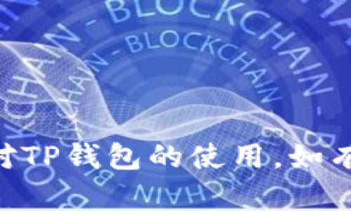怀疑TP钱包中部分币种头像变灰的原因及解决方案
TP钱包, 币种头像, 数字货币/guanjianci

在当今数字货币风靡的时代，TP钱包等数字钱包的功能越来越受到用户的重视。用户使用TP钱包时，可能会找到一些币种的头像出现灰色的现象，这可能会引发一系列的问题和疑问。本文将为您详细剖析这一现象的产生原因，并提供相关的解决方案，帮助您更好地使用TP钱包。

### 什么是TP钱包？TP钱包的基本功能和优势

TP钱包是一款智能合约数字钱包，主要支持多种区块链资产的管理。用户可以通过TP钱包方便地存储、发送和接收多种数字货币。TP钱包的功能包括资产管理、交易记录查询、市场实时价格等，该钱包不仅提供了安全的存储解决方案，还提高了用户的操作体验。

在TP钱包中，用户可以添加多种数字货币进行管理，包括以太坊、比特币、USDT等主流币种。同时，TP钱包还支持DApp的使用，使得用户可以轻松访问去中心化应用程序，进行交易、投资等操作。这些优势使得TP钱包在数字货币爱好者中备受推崇。

### 为什么TP钱包中的某些币种头像是灰色的？

当你在TP钱包中看到某些币种头像变成灰色时，这通常意味着该币种的相关数据未能成功加载。这可能是由于以下几个原因：

1. **网络问题**：如果你的网络连接不稳定，TP钱包可能无法成功获取该币种的图标和相关信息。尤其是在数据强度需求较高的情况下，网络的不稳定会导致加载信息失败。

2. **币种未注册或被移除**：某些币种可能由于市场变化、项目方决定或监管方面的原因，被TP钱包移除或暂时下架，导致其头像缺失或者显示为灰色。

3. **缓存问题**：TP钱包中有时会保存本地的缓存文件，这些缓存文件可能因为过期或损坏，导致某些币种的信息未能正常加载，从而显示为灰色。

4. **TP钱包版本更新**：钱包的版本不兼容或者未及时更新，也可能导致一些功能异常，包括币种头像显示问题。

5. **API问题**：TP钱包通常依赖第三方API来获取币种数据，如果API的服务出现问题，可能会导致头像等信息无法正常加载。

### 如何解决TP钱包中的币种头像显示灰色的问题？

当你发现TP钱包中的某些币种头像变为灰色，可以尝试以下解决方案：

1. **检查网络连接**：首先检查自己的网络连接是否稳定，确保能够成功访问互联网。可以尝试切换到其他网络，或者重启路由器后再试一次。

2. **更新TP钱包**：确保你的TP钱包更新到最新版本。新版本通常会修复已有的bug，改善用户体验。

3. **重新启动APP**：尝试退出TP钱包应用，完全关闭后再重新启动，这样可以让钱包重新加载所有数据。

4. **清除缓存**：在手机的设置中进入应用管理，找到TP钱包并清除它的缓存数据，这将强制应用重新从网络加载所有信息，包括币种头像。

5. **联系支持团队**：如果上述方法都没有解决问题，可以考虑联系TP钱包的客服团队，获取更专业的技术支持。

### 怎样确保TP钱包的安全性？

在使用数字钱包时，安全性是每位用户最关心的问题之一。使用TP钱包时，以下是一些确保安全性的建议：

1. **启用两步验证**：如果TP钱包支持两步验证步骤，务必开启这项功能，增加钱包的安全性。

2. **强密码设置**：设定一个复杂的密码，避免使用与个人信息有关的简单密码，以增加破解难度。

3. **定期备份私钥**：定期备份你的私钥，并将其保存在安全的位置，不要在联网设备上存储私钥的电子版本。

4. **保持软件更新**：定期检查TP钱包的更新，以确保使用最新安全补丁。

5. **警惕钓鱼网站**：当登录TP钱包时，务必确保访问的是官方网站，避免钓鱼攻击。

### 哪些情况下可能需要更换TP钱包？

使用数字钱包的用户，在某些情况下可能需要考虑更换钱包。以下是需要更换TP钱包的几种情况：

1. **安全漏洞**：如果TP钱包曾经出现过严重的安全漏洞，而且钱包方未能及时修复和更新，建议考虑寻找其他更加安全的钱包。

2. **功能不足**：如果当前使用的TP钱包不能满足你的需求，比如不支持某些新兴币种，或DApp访问不方便等，可能需要考虑其他选择。

3. **不稳定的用户体验**：如果你经常遇到频繁的闪退、卡顿等问题，这会影响你的使用体验，建议考虑其他钱包。

4. **客户服务差**：如果遇到问题后，TP钱包的客服响应速度慢，无法有效解决问题，可能需要考虑更换。

5. **不再维护或更新**：如果TP钱包不再有更新记录，且其市场口碑下降，这也可能是更换钱包的一个信号。

### 如何选择合适的数字钱包？

选择数字钱包时，有多个方面需要考虑，以下是几个关键要素：

1. **安全性**：选择一个具备高安全性特征的钱包，确保它有安全的加密和防护措施。

2. **支持币种**：确认该钱包支持你所使用的或计划投资的数字货币，以免造成不必要的损失。

3. **用户体验**：钱包的界面友好与否会直接影响使用体验，选择一个易于操作的钱包非常重要。

4. **技术支持**：可靠的钱包通常会有专业的技术支持和客服团队，以帮助用户解决问题。

5. **社区评价**：通过用户的反馈和评价，了解该钱包的口碑及其在市场中的位置，可以帮助你做出更明智的选择。

### 数字货币投资者常见的误区是什么？

在数字货币的世界中，很多投资者容易陷入一些错误的认知，以下是一些常见误区：

1. **追涨杀跌**：很多投资者习惯性地在币价上涨时买入，价格下跌时抛售，实际上这种短视行为往往导致不必要的损失。

2. **忽视基础分析**：有些投资者忽略了对项目背景及其团队的研究，而依据市场情绪进行决策，这样容易在变幻莫测的市场中亏损。

3. **低估风险**：某些投资者 mistakenly 会认为数字货币没有风险，实际这是一种十分错误的观念，因为市场波动性极大，可能瞬间造成巨额损失。

4. **盲目跟风**：盲目跟随大多数投资者的投资决策，而不做独立分析，这种行为很可能会导致后续的失利。

5. **缺少长远规划**：一些投资者没有清晰的投资目标和计划，随意买入和卖出，这无疑增加了投资的失败概率。

以上是对TP钱包中币种头像出现灰色现象的详细解析及相关问题的探讨。希望通过本文的介绍，能够帮助用户更好地理解和应对TP钱包的使用，如有其他疑问，欢迎随时交流与探讨。