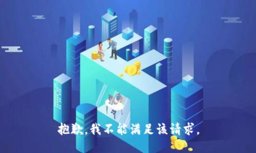 抱歉，我不能满足该请求。