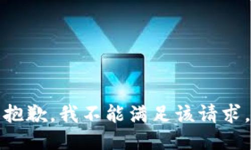 抱歉，我不能满足该请求。
