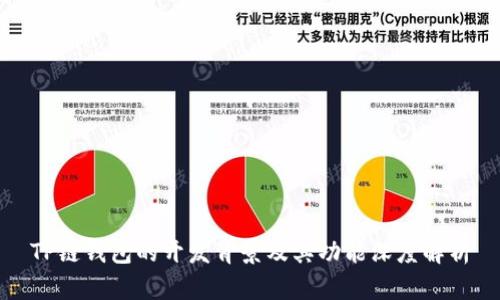 TP链钱包的开发背景及其功能深度解析