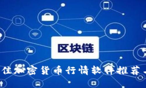 2023年最佳加密货币行情软件推荐与使用指南