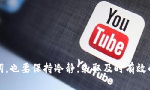   T P 钱包密钥助词遗失后该如何处理？ / 

 guanjianci T P 钱包，密钥助词，数字货币安全 /guanjianci 

在数字货币日益普及的今天，T P 钱包作为一种流行的数字资产存储工具，吸引了越来越多的用户。然而，随着人们对数字资产的依赖增加，一些问题也逐渐浮现，尤其是钱包密钥助词的管理。密钥助词是钱包的“身份证”，一旦丢失，用户的数字资产可能就面临着被盗或无法访问的风险。那么，若不幸遗失了 T P 钱包密钥助词，用户该如何处理呢？

理解 T P 钱包的密钥助词
T P 钱包是一种去中心化的数字货币钱包，它通过密钥助词帮助用户管理和保护数字资产。密钥助词（通常是由一组12个或24个词组成）是生成私钥的重要组成部分，私钥又是访问和使用数字资产的关键。因此，密钥助词可视为进入钱包的“钥匙”。

密钥助词丢失的常见原因
用户遗失 T P 钱包密钥助词的原因多种多样，常见的包括：
ul
    listrong人为错误：/strong如不慎删除存有密钥助词的文件、笔记本丢失。/li
    listrong设备故障：/strong手机或电脑故障导致的数据丢失。/li
    listrong外部因素：/strong自然灾害、盗窃等意外情况使得存储介质损坏。/li
/ul

密钥助词遗失后该怎么办？
一旦发现密钥助词遗失，立即采取冷静应对的态度至关重要。你可以采取以下步骤：
ul
    listrong不要惊慌：/strong密钥助词遗失并不意味着资产必然丢失。但你需要了解将面临的风险。/li
    listrong检查备份：/strong查看是否有备份，例如在云存储中是否保存过相关文件。/li
    listrong咨询专家：/strong有时可以寻求专业的帮助，有些公司提供修复或找回密钥助词的服务。/li
/ul

密钥助词遗失的后果
若密钥助词无法找回，用户将面临什么后果呢？
ul
    listrong无法访问资金：/strong没有密钥助词，用户将无法访问其钱包中的资产。/li
    listrong资产安全隐患：/strong若有他人获取了你的钱包地址，将可能会使你的资产暴露于风险之中。/li
/ul

如何保护你的 T P 钱包密钥助词
为了避免密钥助词的遗失，用户在使用 T P 钱包时，应该采取一些预防措施：
ul
    listrong妥善备份：/strong定期将密钥助词保存在多个地方（如不同的硬盘、纸质形式），并确保这些地方的安全。/li
    listrong使用密码管理器：/strong考虑使用加密的密码管理工具来存储密钥助词。/li
    listrong保持冷静：/strong必要时可以对密钥助词进行加密存储。/li
/ul

相关问题探讨

问题1：丢失密钥助词会导致资产永久丢失吗？
密钥助词是访问数字资产的基础，丢失密钥助词通常意味着无法访问钱包内的资金。但是，如果钱包支持助记词恢复功能，或在同一区域有其他备份方案，则可能恢复资产。
然而，绝大多数情况下，助词一旦遗失，丢失的金额将是永久不可恢复的，因此在存储过程中要特别谨慎，并养成定期备份的好习惯。

问题2：请问有无找回密钥助词的公司或服务？
市面上虽然存在一些声称可以恢复丢失密钥助词的服务，但需非常谨慎。很多时候这些公司可能是诈骗又或者无法实现其宣传功能。
如果确有需要，最好选择知名度高和信誉良好的恢复专业公司，并在采取措施前做好充分的研究与咨询，以避免可能的资金损失。

问题3：密钥助词的安全性如何提高？
在数字资产管理中，密钥助词的安全尤为关键。可以采取以下几种方式提高密钥助词的安全性：
ul
    listrong使用冷钱包：/strong在离线环境中存储资产的冷钱包可以大大降低被黑客攻击的风险。/li
    listrong加密存储：/strong为存储介质设置复杂的密码和加密保护，防止外部访问。/li
    listrong定期更新：/strong定期修改与助词相关的记录，防止信息泄露。/li
/ul

问题4：失去助词后无法操作，具体的数字资产管理方式是什么？
失去助词后，用户只能面对一种状态：无法控制或访问钱包内的资产。因此，要确保数字资产的安全，最根本的做法就是在任何时候都妥善管理助词。
建议定期分析资产管理方式，探讨可行的资产安全保障措施。可利用合规的加密平台进行资产管理，确保其可追溯性与安全性。

问题5：如何选择一个安全的数字钱包？
选择数字钱包时，用户应考虑多个因素以确保其安全性：
ul
    listrong口碑与评价：/strong选择公认的、安全性强的钱包，调查其用户评价和社区反馈。/li
    listrong技术支持：/strong确保所选钱包有良好的技术支持，用户可以随时获得帮助。/li
    listrong多层加密：/strong选择提供多层加密服务的钱包，以提升资产安全保障。/li
/ul

总结起来，T P 钱包的密钥助词是保持数字资产安全的重要因素之一。用户应提高自身的安全意识，采取相应措施以保障资产安全。同时，若不幸遗失密钥助词，也要保持冷静，采取及时有效的措施应对可能出现的风险。通过史无前例的努力去管理和保护自己的数字资产，用户才能在这个快速发展的数字货币环境中步步为营。