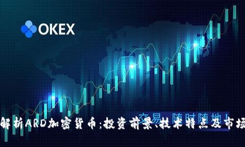 全面解析ARD加密货币：投资前景、技术特点及市场动态