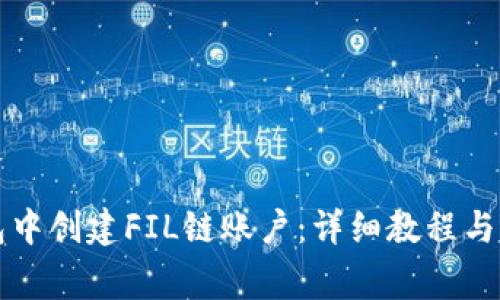 如何在TP钱包中创建FIL链账户：详细教程与常见问题解析