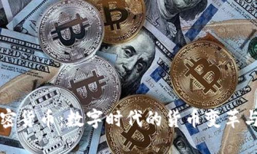 人民的加密货币：数字时代的货币变革与未来展望