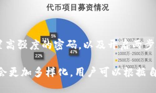   TP钱包挖矿功能详解：用户如何在TP钱包中实现数字货币收益  / 

 guanjianci TP钱包, 挖矿, 数字货币收益  /guanjianci 

随着区块链技术的不断发展，越来越多的用户开始关注数字货币的投资与获得方式。其中，挖矿作为一种传统的获取方式，依然吸引着大量的投资者。而TP钱包作为一个新兴的数字资产管理工具，是否具备挖矿功能成为许多用户想要了解的问题。本文将详细介绍在TP钱包中挖矿的相关信息，帮助用户更好地理解如何在这个平台上实现数字货币的收益。

什么是TP钱包？
TP钱包是一款基于区块链技术的数字资产管理工具，用户可以通过它存储、管理、转账各种数字货币。TP钱包以其安全性、易用性和多功能性而广受欢迎，支持多种主流数字货币，用户可以在一个钱包中方便地管理自己的资产。此外，TP钱包还提供了去中心化的交易所功能，让用户可以更方便地进行数字货币的交换。

TP钱包的主要功能
TP钱包拥有多种功能，包括：
ul
    li资产管理：用户可以在TP钱包中轻松管理自己的所有数字货币资产，无需下载多个钱包。/li
    li安全性：TP钱包采用了多重加密技术，保障用户资产的安全。/li
    li去中心化交易：用户可以直接在TP钱包内进行数字货币的交易，省去传统交易所的复杂步骤。/li
    li支持多种资产：TP钱包支持数十种数字货币，用户可以根据需求选择使用。/li
/ul

TP钱包的挖矿功能
挖矿是区块链生态中用来支持网络运作和生成新币的过程。传统的挖矿主要依赖于计算能力和电力，而在TP钱包中，挖矿可能是以不同的方式进行的。TP钱包并不直接支持挖矿，但它可以通过某些特定的方案间接实现数字货币的收益。

在TP钱包中如何获得数字货币收益
虽然TP钱包不提供传统的挖矿功能，但用户依然可以通过以下方式实现数字货币的收益：
ul
    li质押：某些数字资产允许用户在TP钱包中进行质押，用户可以在质押的过程中获得一定的收益。这种方式类似于银行的定期存款，用户通过锁定资产获得奖励。/li
    li参与DeFi项目：TP钱包支持多种去中心化金融（DeFi）项目，用户可以通过流动性挖矿等方式参与收益。此外，某些DeFi项目甚至提供高收益的奖励机制。/li
    li交易差价：通过在TP钱包内进行数字货币的交换，用户可以利用市场价格波动获得收益。需要注意的是，这种方式具有一定的风险，用户需要具备一定的市场分析能力。/li
/ul

常见问题解答

问题一：TP钱包中可以进行传统挖矿吗？
在TP钱包中，用户无法进行传统的挖矿操作。传统挖矿需要高性能的ASIC矿机或GPU矿机，这些设备消耗大量电力和资源。而TP钱包主要是一个数字资产管理平台，注重用户体验和安全性。因此，TP钱包不支持直接挖矿，而是提供了质押和DeFi等其他方式供用户获得收益。

问题二：如何在TP钱包中进行质押？
质押在TP钱包中的过程相对简单。用户只需选择支持质押的数字货币，输入质押的数量并确认操作。质押后，用户的资产将被锁定在钱包中，并在一定时间内用于网络维护。用户将在此期间获得质押奖励。需要注意的是，质押的收益通常取决于网络的状态和质押资产的种类，不同资产的收益率可能会有较大差异。

问题三：TP钱包支持哪些DeFi项目？
TP钱包支持多种DeFi项目，具体可参与的项目可能会因市场变化而略有不同。用户可以通过TP钱包的界面找到相应的DeFi选项，选择合适的项目参与。例如，去中心化交易所、借贷协议或流动性挖矿等。每个项目的收益机制和风险都有所不同，用户需仔细了解后再进行投资。

问题四：在TP钱包中交易需要注意哪些风险？
尽管TP钱包提供了便捷的交易功能，但用户在进行数字货币交易时需要注意以下风险：
ul
    li市场风险：数字货币市场的价格波动性极强，用户可能面临亏损的风险。/li
    li流动性风险：某些小众数字货币可能流动性较低，用户在交易时可能面临无法及时成交的情况。/li
    li安全风险：使用TP钱包时，用户需确保自己的私钥和助记词的安全，避免被他人盗取。/li
/ul

问题五：如何提高在TP钱包中收益的安全性？
提高收益的安全性，首先用户需做好资产管理，定期检查账户安全。其次，选择信誉良好的项目进行投资，通过了解项目背景和团队信息来判断其可信度。此外，设置高强度的密码，以及开启两步验证等安全功能，能够有效防止资产被盗取。

总之，TP钱包虽然不能直接进行传统的挖矿，但用户仍然可以通过质押、参与DeFi项目等方式获得数字货币收益。随着区块链技术的发展，数字货币的投资方式将会更加多样化，用户可以根据自身的需求和风险承受能力选择合适的投资策略。