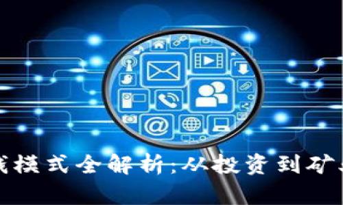 加密货币赚钱模式全解析：从投资到矿业的全面指南
