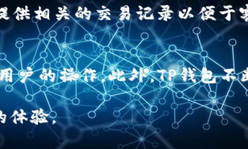 jiaotiTP钱包里能直接购买代币吗？详解TP钱包的代币购买功能/jiaoti

TP钱包, 代币购买, 钱包功能/guanjianci

在数字货币快速发展的时代，越来越多的用户希望能够利用各种工具轻松进行加密货币的交易和管理。TP钱包作为一款受欢迎的钱包工具，它不仅支持多种主流加密货币的存储与转账功能，还提供了代币购买的便捷服务。而“TP钱包里能直接购买代币吗”这一问题，正是许多数字货币爱好者关注的焦点。本文将深入探讨TP钱包的代币购买功能，帮助用户更好地理解如何在TP钱包中进行代币交易。

一、什么是TP钱包？
TP钱包是一款多功能的加密货币钱包，致力于为用户提供安全、便捷的数字资产管理服务。TP钱包支持多种主流公链及其代币，包括以太坊、比特币、EOS等。用户可以在TP钱包中安全存储自己的数字资产、进行代币的交易以及参与各种去中心化应用（DApp）等。由于其用户友好的界面和强大的功能，TP钱包在全球范围内得到了广泛的应用和认可。

二、TP钱包的代币购买功能
TP钱包的代币购买功能使用户可以直接通过钱包界面购买多种加密资产。这一功能大大简化了用户的交易流程，省去了去中心化交易所或其他平台进行购买的繁琐步骤。用户只需要在TP钱包中选择想要购买的代币、输入购买数量并确认交易，即可完成代币的购买工作。TP钱包支持多种支付方式，包括信用卡、银行卡以及其他加密货币支付方式，为用户提供了极大的灵活性。

三、如何在TP钱包中购买代币？
在TP钱包中购买代币的步骤非常简单。首先，用户需要下载并安装TP钱包，并完成账户注册。接下来，用户可以按照以下步骤进行代币的购买：

1. 打开TP钱包，登录您的账户。
2. 在主界面上，找到并点击“购买”或“交易”选项。
3. 选择您想要购买的代币，系统会显示该代币的最新价格。
4. 输入您希望购买的数量，并选择支付方式。
5. 确认订单信息，确保无误后，提交订单。
6. 完成支付后，您所购买的代币将会被自动转入您的TP钱包账户中。

需要注意的是，代币购买过程中可能会涉及到一些手续费，根据不同的支付方式，费用也会有所不同。建议用户在交易前了解清楚相关费用，以免造成不必要的损失。

四、TP钱包的安全性
安全性是数字资产钱包的首要考虑因素。TP钱包采用了多重安全机制，确保用户的资产安全。该钱包使用了私钥本地存储的方式，用户的私钥不会被上传到云端，减少了被黑客攻击的风险。同时，TP钱包还支持指纹、面部识别等生物识别技术，进一步提升了账户安全性。

在使用TP钱包时，用户也应该注意以下几点以保护自己的资产：
1. 定期备份钱包，确保私钥和助记词安全存储。
2. 避免在不安全的网络环境下进行交易。
3. 不要随意分享个人信息和密码。

五、TP钱包未来的发展趋势
随着区块链技术的发展，数字资产的种类正在不断增加，TP钱包也在不断更新和迭代以适应市场需求。未来，TP钱包可能会添加更多的代币购买选项，以覆盖更广泛的资产类型。同时，TP钱包还可能会引入更多的去中心化金融（DeFi）功能，让用户能够在钱包内进行更多的金融操作，例如借贷、质押等。

此外，TP钱包也可能与更多的交易所进行合作，以提高用户的交易流动性和便利性。用户还可以期待TP钱包推出的社交功能，让用户能够在平台内分享交易策略和经验，进一步丰富用户的使用体验。

有关TP钱包代币购买的常见问题

问题一：TP钱包支持哪些代币的购买？
TP钱包支持的代币列表会定期更新，主流的以太坊（ETH）、比特币（BTC）、波场币（TRX）等都在支持范围内。因此，用户在购买代币前，首先需要确认自己想要购买的代币是否在支持之列。

问题二：购买代币时需要注意哪些费用？
用户在TP钱包购买代币时需要注意几项费用，主要包括网络交易手续费和平台服务费。网络交易手续费取决于当前网络的拥堵情况，费用较高时代币的转账速度会加快，而费用较低时，可能会出现转账延迟的情况。

问题三：如何确保交易的安全性？
用户在TP钱包进行代币购买时，应该定期更换账户密码，开启双重身份验证，并妥善保存助记词。在进行交易时，确保使用安全的网络，并且验证所有交易信息无误后再进行确认，以避免出现错误或受到攻击。

问题四：如果购买的代币未及时到账怎么办？
如果用户购买的代币未及时到账，建议首先确认交易状态，如有交易失败或未确认的状态，可以查看区块链交易记录，了解问题所在。在此之后，用户可通过TP钱包的客服系统寻求帮助，提供相关的交易记录以便于客服进行跟进。

问题五：使用TP钱包的优势是什么？
TP钱包的主要优势在于其用户友好的界面、强大的功能、优越的安全性和极高的灵活性。用户可以在TP钱包中方便快捷地完成代币的购买和管理，同时支持多种支付方式，极大地方便了用户的操作。此外，TP钱包不断更新迭代，适应市场新变化，为用户提供更优质的服务。

总之，TP钱包的代币购买功能使用户能够更加高效和安全地管理自己的数字资产。希望通过本文的详细介绍，能够帮助用户更好地理解和使用TP钱包，从而在数字货币投资中获得更好的体验。