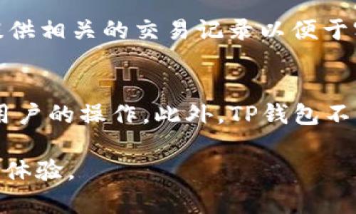 jiaotiTP钱包里能直接购买代币吗？详解TP钱包的代币购买功能/jiaoti

TP钱包, 代币购买, 钱包功能/guanjianci

在数字货币快速发展的时代，越来越多的用户希望能够利用各种工具轻松进行加密货币的交易和管理。TP钱包作为一款受欢迎的钱包工具，它不仅支持多种主流加密货币的存储与转账功能，还提供了代币购买的便捷服务。而“TP钱包里能直接购买代币吗”这一问题，正是许多数字货币爱好者关注的焦点。本文将深入探讨TP钱包的代币购买功能，帮助用户更好地理解如何在TP钱包中进行代币交易。

一、什么是TP钱包？
TP钱包是一款多功能的加密货币钱包，致力于为用户提供安全、便捷的数字资产管理服务。TP钱包支持多种主流公链及其代币，包括以太坊、比特币、EOS等。用户可以在TP钱包中安全存储自己的数字资产、进行代币的交易以及参与各种去中心化应用（DApp）等。由于其用户友好的界面和强大的功能，TP钱包在全球范围内得到了广泛的应用和认可。

二、TP钱包的代币购买功能
TP钱包的代币购买功能使用户可以直接通过钱包界面购买多种加密资产。这一功能大大简化了用户的交易流程，省去了去中心化交易所或其他平台进行购买的繁琐步骤。用户只需要在TP钱包中选择想要购买的代币、输入购买数量并确认交易，即可完成代币的购买工作。TP钱包支持多种支付方式，包括信用卡、银行卡以及其他加密货币支付方式，为用户提供了极大的灵活性。

三、如何在TP钱包中购买代币？
在TP钱包中购买代币的步骤非常简单。首先，用户需要下载并安装TP钱包，并完成账户注册。接下来，用户可以按照以下步骤进行代币的购买：

1. 打开TP钱包，登录您的账户。
2. 在主界面上，找到并点击“购买”或“交易”选项。
3. 选择您想要购买的代币，系统会显示该代币的最新价格。
4. 输入您希望购买的数量，并选择支付方式。
5. 确认订单信息，确保无误后，提交订单。
6. 完成支付后，您所购买的代币将会被自动转入您的TP钱包账户中。

需要注意的是，代币购买过程中可能会涉及到一些手续费，根据不同的支付方式，费用也会有所不同。建议用户在交易前了解清楚相关费用，以免造成不必要的损失。

四、TP钱包的安全性
安全性是数字资产钱包的首要考虑因素。TP钱包采用了多重安全机制，确保用户的资产安全。该钱包使用了私钥本地存储的方式，用户的私钥不会被上传到云端，减少了被黑客攻击的风险。同时，TP钱包还支持指纹、面部识别等生物识别技术，进一步提升了账户安全性。

在使用TP钱包时，用户也应该注意以下几点以保护自己的资产：
1. 定期备份钱包，确保私钥和助记词安全存储。
2. 避免在不安全的网络环境下进行交易。
3. 不要随意分享个人信息和密码。

五、TP钱包未来的发展趋势
随着区块链技术的发展，数字资产的种类正在不断增加，TP钱包也在不断更新和迭代以适应市场需求。未来，TP钱包可能会添加更多的代币购买选项，以覆盖更广泛的资产类型。同时，TP钱包还可能会引入更多的去中心化金融（DeFi）功能，让用户能够在钱包内进行更多的金融操作，例如借贷、质押等。

此外，TP钱包也可能与更多的交易所进行合作，以提高用户的交易流动性和便利性。用户还可以期待TP钱包推出的社交功能，让用户能够在平台内分享交易策略和经验，进一步丰富用户的使用体验。

有关TP钱包代币购买的常见问题

问题一：TP钱包支持哪些代币的购买？
TP钱包支持的代币列表会定期更新，主流的以太坊（ETH）、比特币（BTC）、波场币（TRX）等都在支持范围内。因此，用户在购买代币前，首先需要确认自己想要购买的代币是否在支持之列。

问题二：购买代币时需要注意哪些费用？
用户在TP钱包购买代币时需要注意几项费用，主要包括网络交易手续费和平台服务费。网络交易手续费取决于当前网络的拥堵情况，费用较高时代币的转账速度会加快，而费用较低时，可能会出现转账延迟的情况。

问题三：如何确保交易的安全性？
用户在TP钱包进行代币购买时，应该定期更换账户密码，开启双重身份验证，并妥善保存助记词。在进行交易时，确保使用安全的网络，并且验证所有交易信息无误后再进行确认，以避免出现错误或受到攻击。

问题四：如果购买的代币未及时到账怎么办？
如果用户购买的代币未及时到账，建议首先确认交易状态，如有交易失败或未确认的状态，可以查看区块链交易记录，了解问题所在。在此之后，用户可通过TP钱包的客服系统寻求帮助，提供相关的交易记录以便于客服进行跟进。

问题五：使用TP钱包的优势是什么？
TP钱包的主要优势在于其用户友好的界面、强大的功能、优越的安全性和极高的灵活性。用户可以在TP钱包中方便快捷地完成代币的购买和管理，同时支持多种支付方式，极大地方便了用户的操作。此外，TP钱包不断更新迭代，适应市场新变化，为用户提供更优质的服务。

总之，TP钱包的代币购买功能使用户能够更加高效和安全地管理自己的数字资产。希望通过本文的详细介绍，能够帮助用户更好地理解和使用TP钱包，从而在数字货币投资中获得更好的体验。