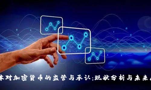 日本对加密货币的监管与承认：现状分析与未来展望