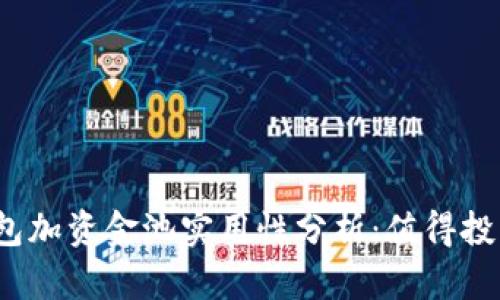 TP钱包加资金池实用性分析：值得投资吗？