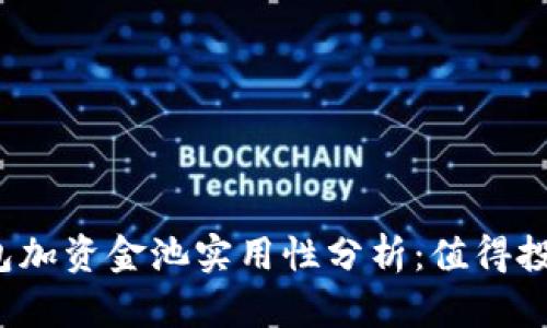 TP钱包加资金池实用性分析：值得投资吗？