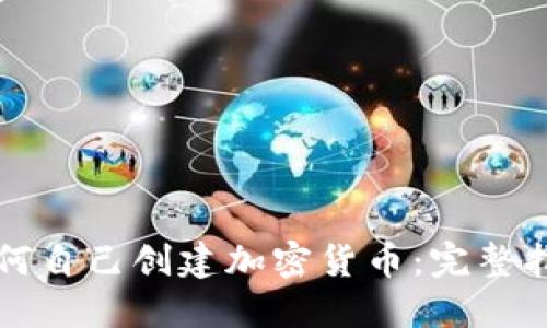如何自己创建加密货币：完整指南