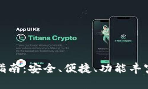 : TP钱包安卓版下载指南：安全、便捷、功能丰富的数字资产管理工具