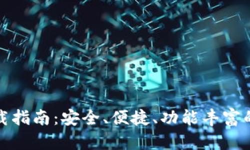 : TP钱包安卓版下载指南：安全、便捷、功能丰富的数字资产管理工具