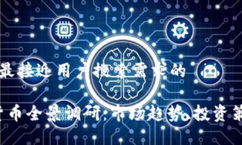 思考一个并且最接近用户搜索需求的

2023年加密货币全景调研：市场趋势、投资策略与未来展望