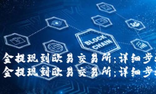 如何将TP钱包资金提现到欧易交易所：详细步骤与注意事项  
如何将TP钱包资金提现到欧易交易所：详细步骤与注意事项