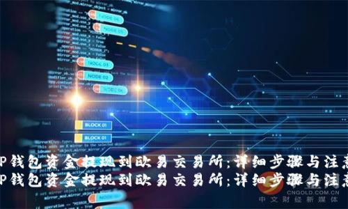 如何将TP钱包资金提现到欧易交易所：详细步骤与注意事项  
如何将TP钱包资金提现到欧易交易所：详细步骤与注意事项