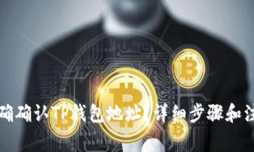 如何正确确认TP钱包地址？详细步骤和注意事项