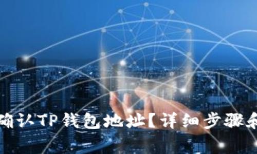 如何正确确认TP钱包地址？详细步骤和注意事项