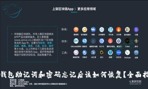 TP钱包助记词和密码忘记后该如何恢复？全面指南