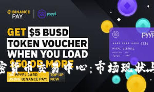 探索俄罗斯加密货币交易中心：市场现状与未来发展趋势