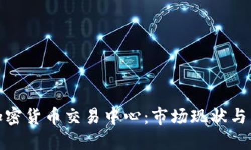 探索俄罗斯加密货币交易中心：市场现状与未来发展趋势