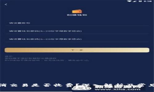 TP钱包取消交易是否收费？深入解析及常见问题解答