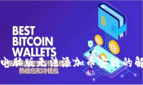 TP钱包电脑版无法添加币安链的解决方案
