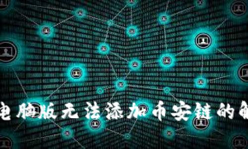 TP钱包电脑版无法添加币安链的解决方案