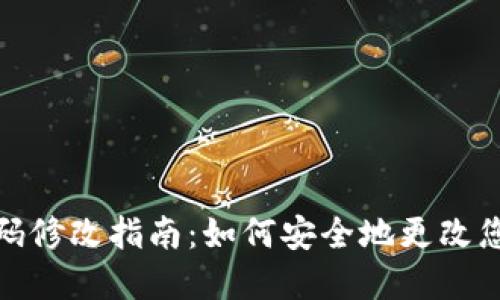 TP钱包的密码修改指南：如何安全地更改您的钱包密码