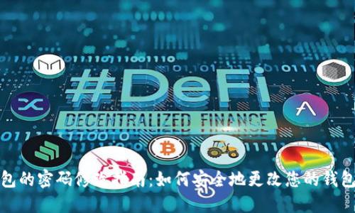 TP钱包的密码修改指南：如何安全地更改您的钱包密码
