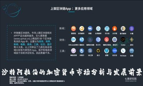 沙特阿拉伯的加密货币市场分析与发展前景