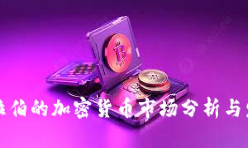 沙特阿拉伯的加密货币市场分析与发展前景