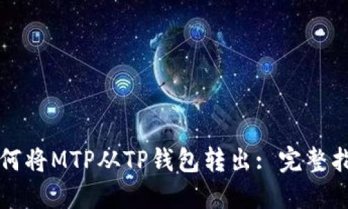如何将MTP从TP钱包转出: 完整指南