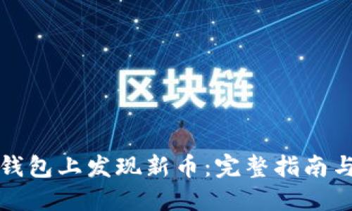 如何在TP钱包上发现新币：完整指南与实用技巧