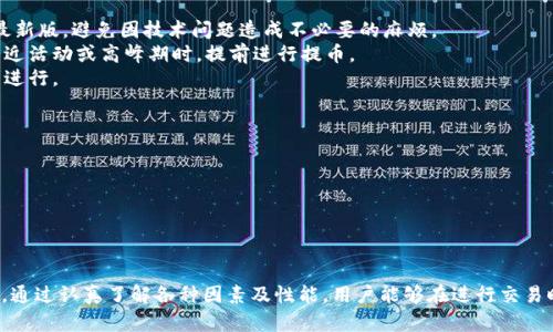  解决提币成功但TP钱包未到账的问题，超详细指南  
提币, TP钱包, 交易问题/guanjianci  

提币成功但TP钱包未到账，可能的原因是什么？  
在进行数字货币交易时，用户常常会遇到提币成功但TP钱包未到账的情况。这种问题可能由多种原因造成，首先，我们需要了解区块链交易的一些基本原理。链上交易通常需要经过网络确认，特别是在高峰时段，确认速度可能会变慢。  
提币时，如果交易处理成功，但由于网络拥堵，可能会导致实际到账时间延长。此外，TP钱包可能出现内部问题，比如维护或软件故障，也有可能造成提币未及时到账的问题。  
安全性是另一个方面。钱包的安全设置可能会导致提币被暂时冻结。此外，不同的虚拟货币可能有不同的确认机制，有些币种需要较多的确认次数才能到达用户钱包。  
总结来说，提币成功但TP钱包未到账的原因主要包括以下几点：网络拥堵、钱包内部故障、安全性设置、不同币种的确认要求、区块链数据延迟等。  

如何确认提币是否成功？  
确认提币是否成功主要依靠交易记录。用户可以登录交易所或者使用区块链浏览器来查看交易状态。在交易所中，用户可以在“资金”或“钱包”界面查看相关记录，通常会有提币记录显示。  
在使用区块链浏览器时，用户需要输入提币的交易哈希值（TXID），鸟瞰整条交易记录，包括当前确认状态。根据不同的币种，确认所需的次数不同，需要密切关注相关信息。  
同时，用户还需注意提币的提币地址是否正确，提币地址是用户控制资产的关键，如若输入错误，资金将无法找回。了解提币过程中的每一步也是确认提币是否成功的重要部分。  
综合来说，确认提币是否成功需要通过几个步骤进行验证，确保所有信息准确无误，这样才能知道资金状态。  

TP钱包未到账，如何处理？  
当遇到TP钱包未到账的情况，用户应立即采取一些措施。首先，不必惊慌，确认交易是否真正成功。检查交易状态以及网络情况是第一步，确认是由于网络原因或其他内部原因导致的钱包未到账。  
如果确认提币成功但仍未到账，可以尝试以下步骤：首先，清除TP钱包的缓存或重新启动应用；其次，检查是否有更新版本可用，缺失更新可能导致一些功能无法正常运作；再次，可以尝试使用其他设备登录TP钱包，检查是否存在客户端问题。  
如果问题依然存在，建议联系TP钱包的客服支持，说明情况，提供必要的交易记录和交易哈希，以便相关人员更快解决问题。很多时候，官方客服可以提供及时而有效的解决方案。  
此外，用户也可以按时间顺序统计提币时间与到账时间，便于与客服沟通时提供数据支持。保持良好的耐心和态度，通常能得到更好的解决体验。  

影响TP钱包到账速度的因素有哪些？  
TP钱包到账速度受多种因素影响，主要包括网络拥堵、交易手续费、钱包维护、区块链自身的确认机制等。特别是在某些高峰时期，很多用户同时交易，会导致网络拥堵，延长确认时间。  
交易手续费的设置也是决定到账速度的一个关键因素。交易时，如果手续费设置过低，矿工可能不会优先处理该交易，导致到账时间延误。  
钱包维护对到账速度的影响也是不容小觑的，特别是进行大规模更新或修复时，可能会导致一些交易被延迟处理。因此，了解TP钱包的维护通知是非常重要的。  
此外，不同的数字货币采用的区块链技术不同，有的可能需要多个确认，影响到账速度。用户在操作时，应充分了解要提币的资产确认机制。  
综合来说，影响TP钱包到账速度的因素涉及多个方面，用户应根据实际情况进行相应判断，了解相关信息以降低潜在损失。  

如何确保今后提币到账的顺利进行？  
为了确保今后提币顺利到账，用户可以采取一些预防性措施。首先，要了解目标币种的确认机制，确保在合理的时间内进行提币。  
其次，提币时设置合理的手续费，尤其在网络繁忙的时段应适当提高，以确保交易优先被处理。  
在提币时，应仔细核对提币地址及相关信息，确保无误。此外，建议定期更新TP钱包，确保使用最新版，避免因技术问题造成不必要的麻烦。  
用户还应该定期备份自己的钱包，确保数据安全。在需要提币时，提前做好准备，尤其在一些临近活动或高峰期时，提前进行提币。  
总之，用户在进行提币时，了解并关注多种因素，保持良好的习惯，有助于今后提币到账的顺利进行。  

常见问题及解答  
1. 提币成功后多久能到账？  
2. TP钱包进行维护时，提币会受到影响吗？  
3. 如何选择合适的区块链浏览器查看交易状态？  
4. 提币失败的原因有哪些？  
5. 使用TP钱包的安全注意事项是什么？  

在面对提币成功但TP钱包未到账的问题时，相信以上的问题及解答能帮助用户解决相关疑惑。通过认真了解各种因素及性能，用户能够在进行交易时采取更为合适的策略。  
